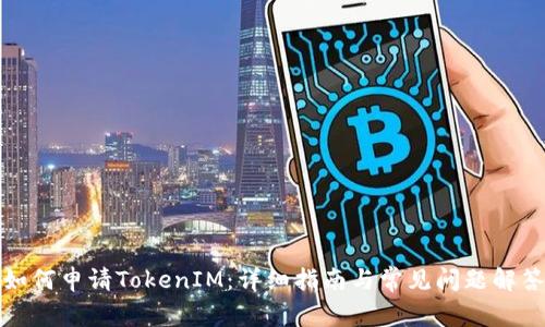 如何申请TokenIM：详细指南与常见问题解答