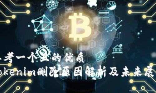思考一个且的优质
Tokenim删除原因解析及未来展望