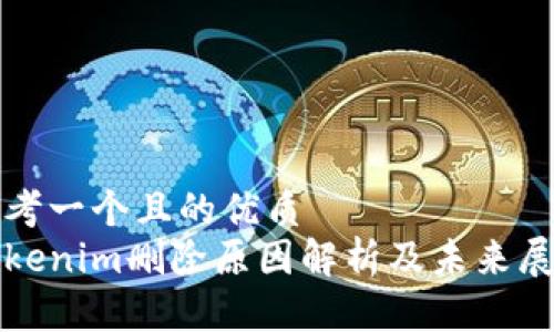 思考一个且的优质
Tokenim删除原因解析及未来展望