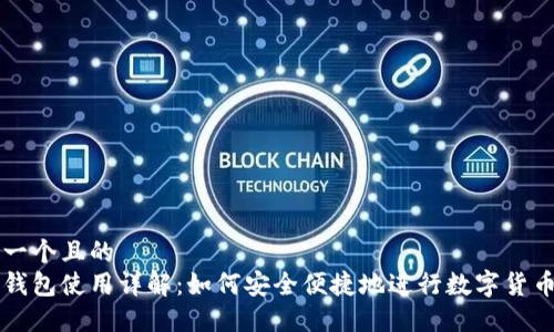 思考一个且的  
波宝钱包使用详解：如何安全便捷地进行数字货币交易