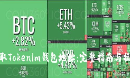 如何获取Tokenim钱包地址：完整指南与操作步骤