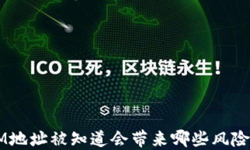 
TokenIM地址被知道会带来哪些风险与影响？