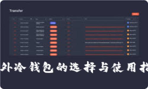 国外冷钱包的选择与使用指南
