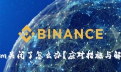 Tokenim关闭了怎么办？应对