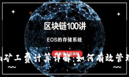 优秀: Tokenim矿工费计算详解：如何有效管理加密交易成本
