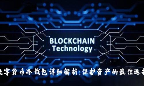 数字货币冷钱包详细解析：保护资产的最佳选择