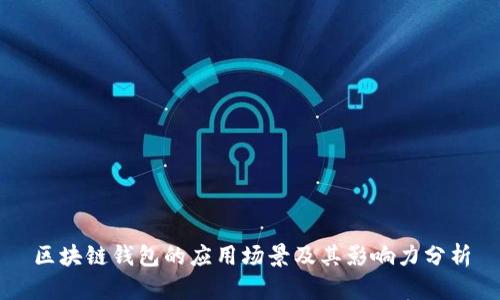 区块链钱包的应用场景及其影响力分析