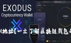 思考什么是TokenIM地址？一