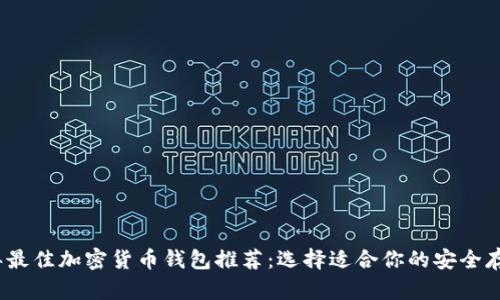 2023年最佳加密货币钱包推荐：选择适合你的安全存储方案