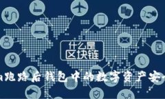 Tokenim跑路后钱包中的数字