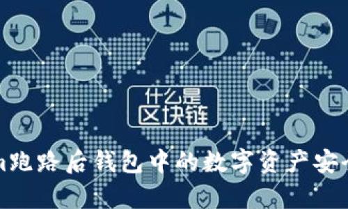Tokenim跑路后钱包中的数字资产安全性分析