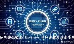 如何安全登录 Tokenim：详细