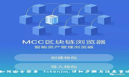 如何安全登录 Tokenim：详细步骤与注意事项