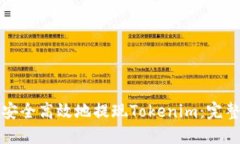 如何安全高效地提现Toke