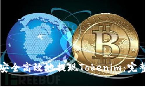 如何安全高效地提现Tokenim：完整指南