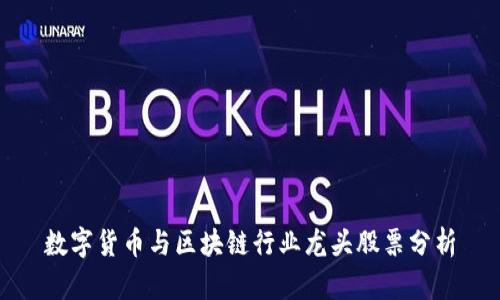 数字货币与区块链行业龙头股票分析