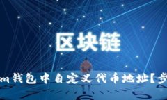 如何在Tokenim钱包中自定义