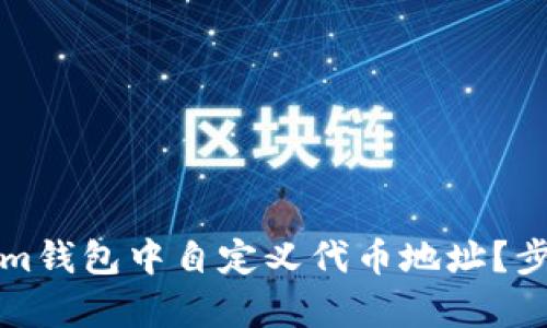 如何在Tokenim钱包中自定义代币地址？步骤与技巧解析