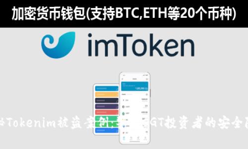 揭秘Tokenim被盗案例：警示CGT投资者的安全隐患