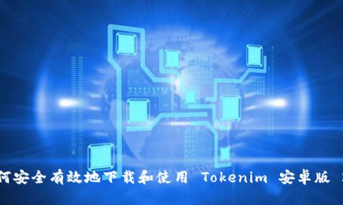 如何安全有效地下载和使用 Tokenim 安卓版 2.0