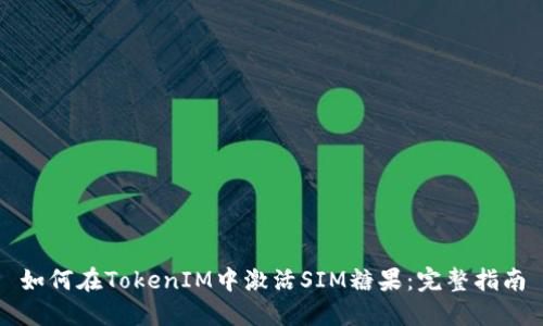 如何在TokenIM中激活SIM糖果：完整指南