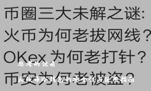 思考的优质

火线币冷钱包的安全性与使用指南