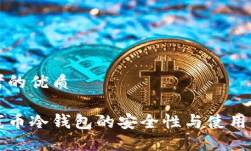 思考的优质

火线币冷钱包的安全性与使用指南