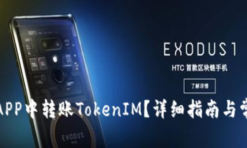 如何在火币APP中转账TokenIM？详细指南与常见问题解答