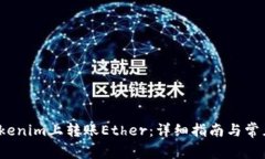  如何在Tokenim上转账Ether：