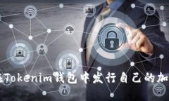 如何在Tokenim钱包中发行自
