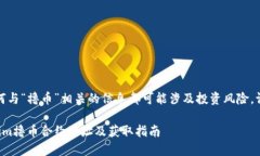 请注意：任何与“撸币”