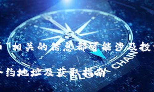请注意：任何与“撸币”相关的信息都可能涉及投资风险，请谨慎对待。

最新Tokenim撸币合约地址及获取指南