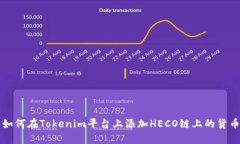 如何在Tokenim平台上添加