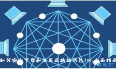 如何安全下载和使用区块