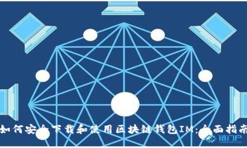 如何安全下载和使用区块链钱包IM：全面指南