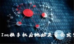 Token Im换手机后地址是否会