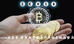 Tokenim被监管：分析加密货