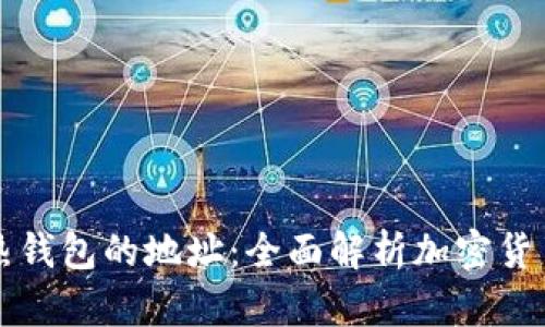 冷钱包和热钱包的地址：全面解析加密货币存储方式