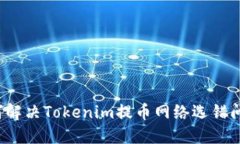 如何解决Tokenim提币网络选