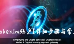 如何激活Tokenim账户？详细