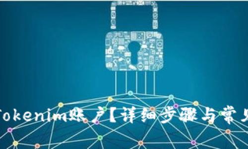 如何激活Tokenim账户？详细步骤与常见问题解答