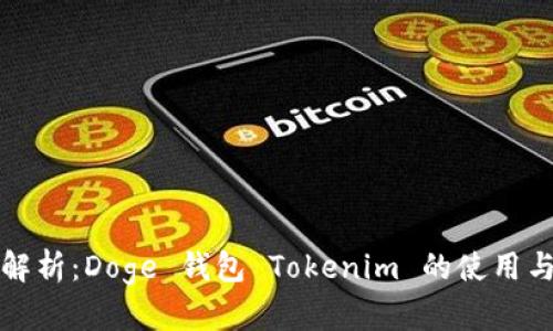 深入解析：Doge 钱包 Tokenim 的使用与优势