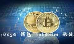 深入解析：Doge 钱包 Toke