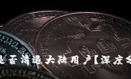 优质
TokenIM是否清退大陆用户？深度分析与解读
