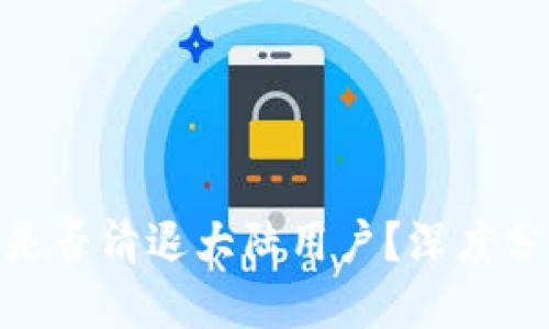 优质
TokenIM是否清退大陆用户？深度分析与解读