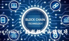 如何使用 Tokenomics 数据提