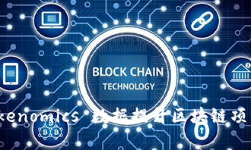 如何使用 Tokenomics 数据提升区块链项目投资回报率