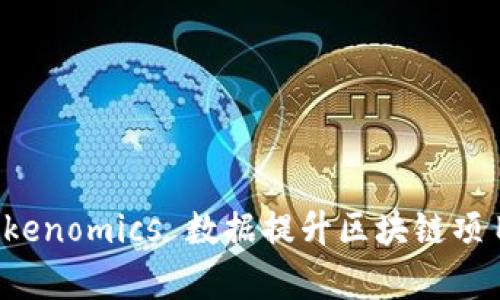 如何使用 Tokenomics 数据提升区块链项目投资回报率