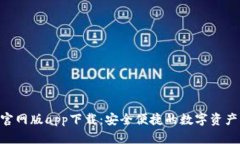 Tokenim官网版app下载：安全