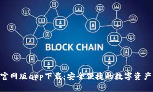 Tokenim官网版app下载：安全便捷的数字资产管理工具